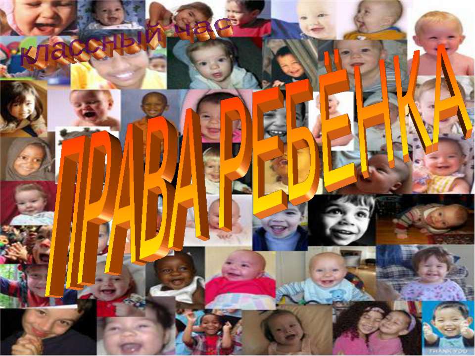 Права ребенка - Учебники, Презентации и Подготовка к Экзаменам для Школьников на Klass-Uchebnik.com