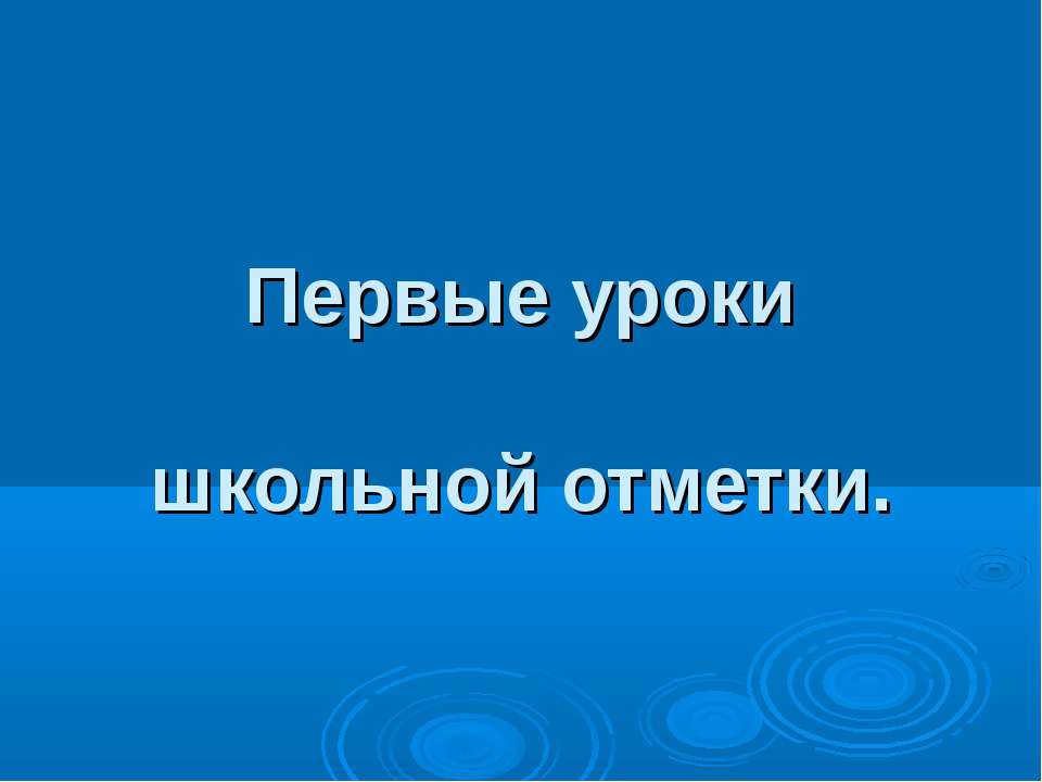 Первые уроки школьной отметки Учебники, Презентации и Подготовка к Экзаменам для Школьников на Klass-Uchebnik.com