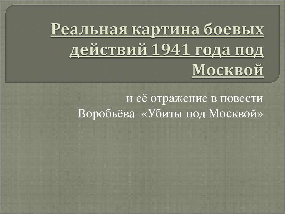 Реальная картина боевых действий 1941 года под Москвой Учебники, Презентации и Подготовка к Экзаменам для Школьников на Klass-Uchebnik.com