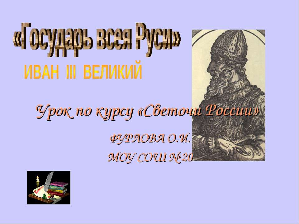 Государь всея Руси. Иван III Великий 📚 Учебники, Презентации и Подготовка к Экзаменам для Школьников на Klass-Uchebnik.com