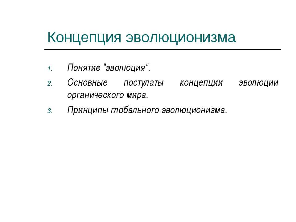 Концепция эволюционизма - Учебники, Презентации и Подготовка к Экзаменам для Школьников на Klass-Uchebnik.com