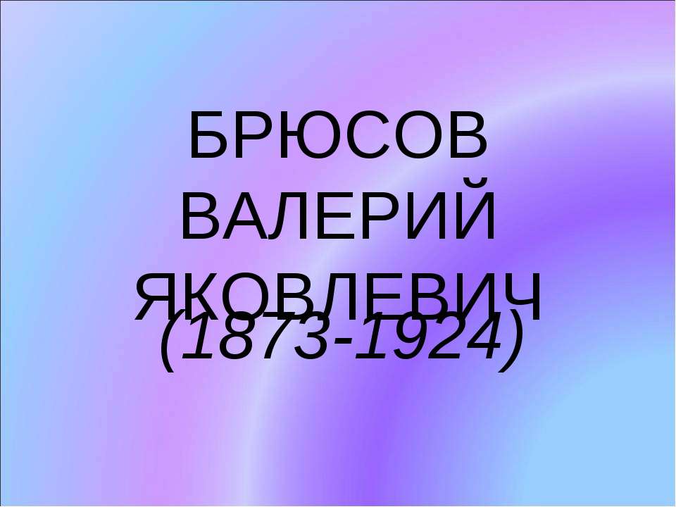 Брюсов Валерий Яковлевич (1873-1924) Учебники, Презентации и Подготовка к Экзаменам для Школьников на Klass-Uchebnik.com