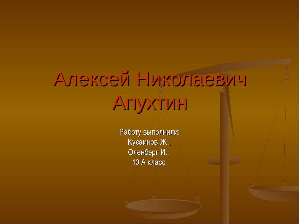 Алексей Николаевич Апухтин - Учебники, Презентации и Подготовка к Экзаменам для Школьников на Klass-Uchebnik.com