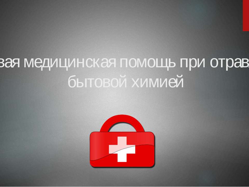 Первая медицинская помощь при отравлении бытовой химией Учебники, Презентации и Подготовка к Экзаменам для Школьников на Klass-Uchebnik.com
