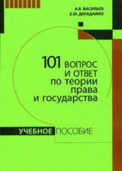 101 вопрос и ответ по теории права и государства - Васильев А.В., Догадайло Е.Ю. Учебники, Презентации и Подготовка к Экзаменам для Школьников на Klass-Uchebnik.com