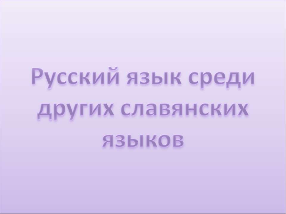 Русский язык среди других славянских языков - Учебники, Презентации и Подготовка к Экзаменам для Школьников на Klass-Uchebnik.com