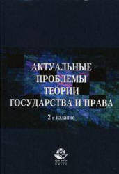 Актуальные проблемы теории государства и права - Рассолов М.М., Малахов В.П., Иванов А.А. Учебники, Презентации и Подготовка к Экзаменам для Школьников на Klass-Uchebnik.com