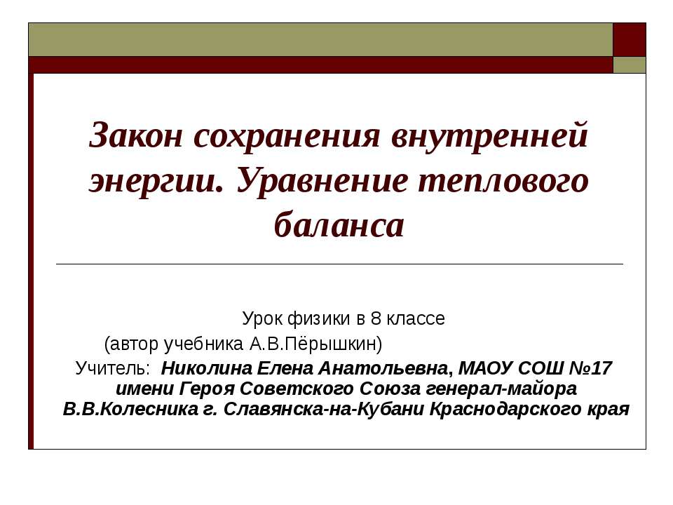 Закон сохранения внутренней энергии. Уравнение теплового баланса Учебники, Презентации и Подготовка к Экзаменам для Школьников на Klass-Uchebnik.com