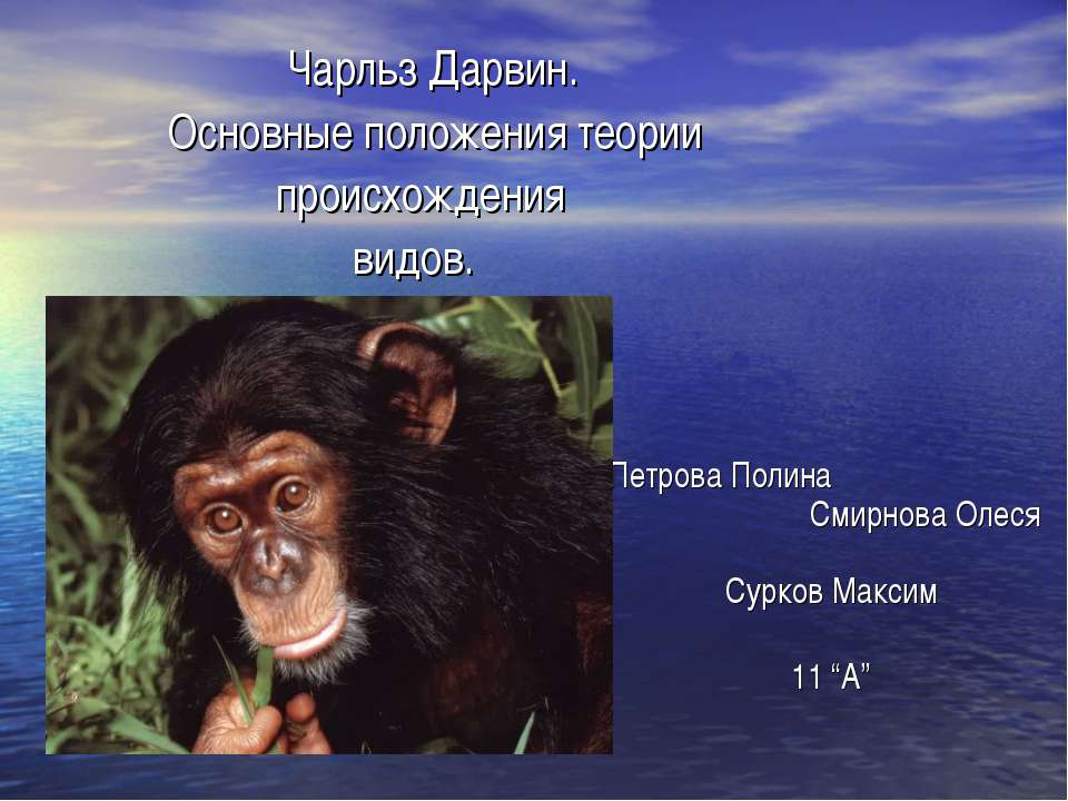 Чарльз Дарвин. Основные положения теории происхождения видов Учебники, Презентации и Подготовка к Экзаменам для Школьников на Klass-Uchebnik.com