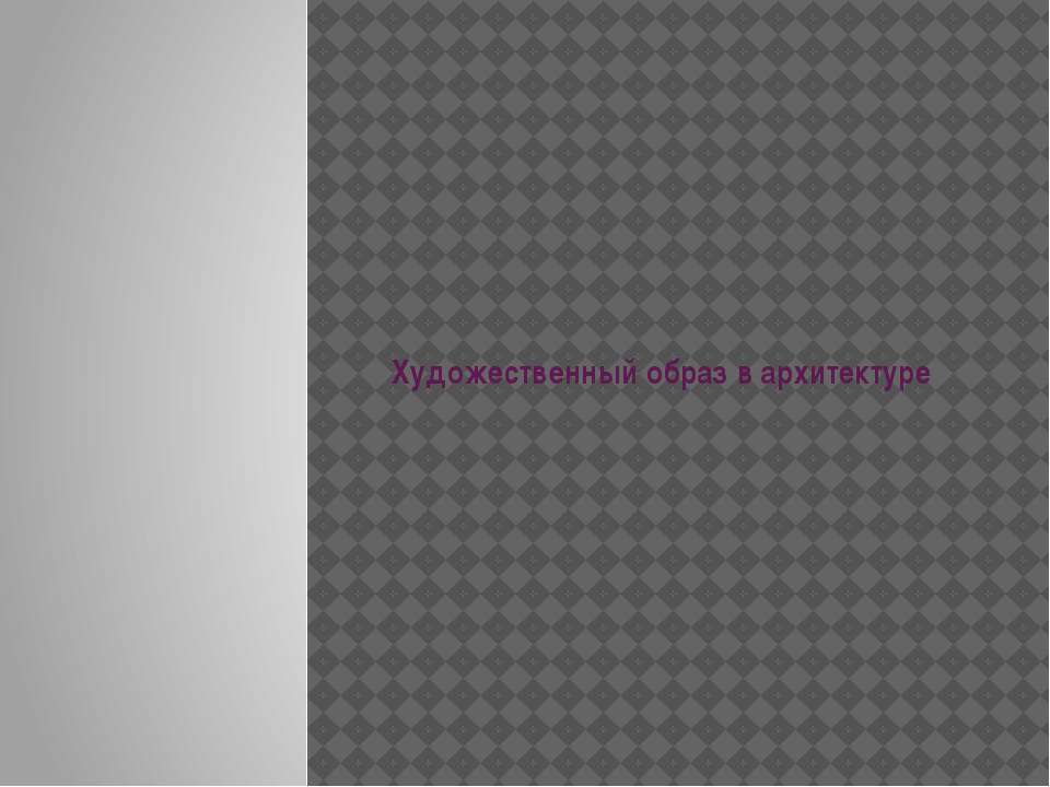 Художественный образ в архитектуре Учебники, Презентации и Подготовка к Экзаменам для Школьников на Klass-Uchebnik.com