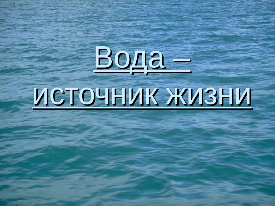 Вода – источник жизни Учебники, Презентации и Подготовка к Экзаменам для Школьников на Klass-Uchebnik.com