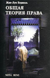 Общая теория права - Жан-Луи Бержель - Учебники, Презентации и Подготовка к Экзаменам для Школьников на Klass-Uchebnik.com