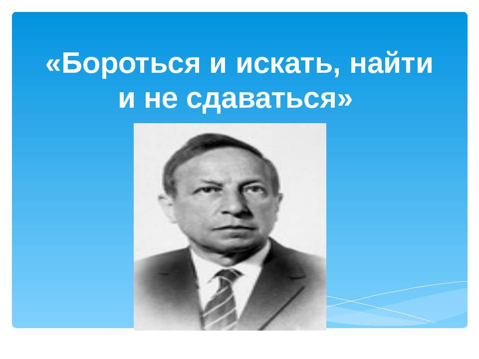 Бороться и искать, найти и не сдаваться Учебники, Презентации и Подготовка к Экзаменам для Школьников на Klass-Uchebnik.com