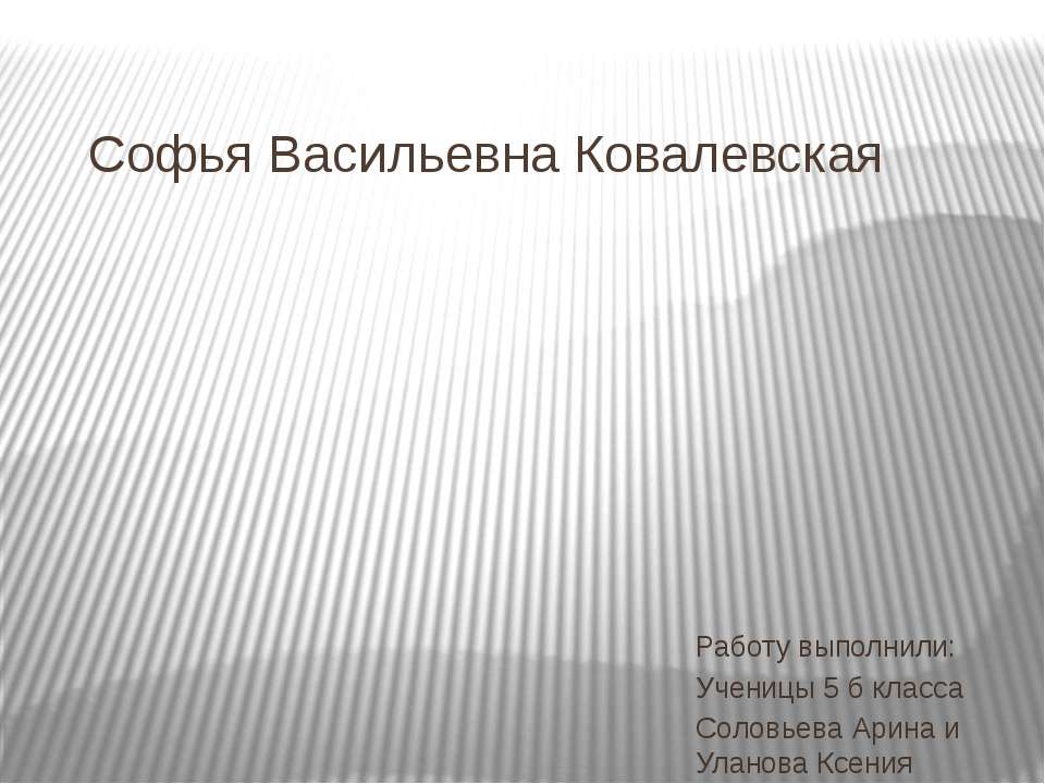 Софья Васильевна Ковалевская Учебники, Презентации и Подготовка к Экзаменам для Школьников на Klass-Uchebnik.com