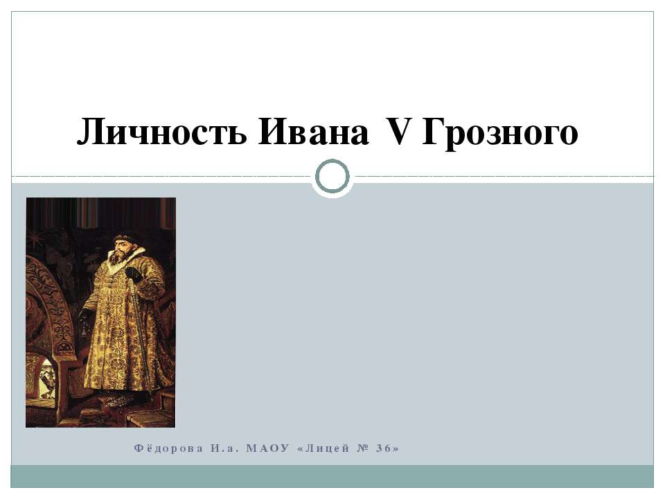 Личность Ивана 4 Грозного - Учебники, Презентации и Подготовка к Экзаменам для Школьников на Klass-Uchebnik.com