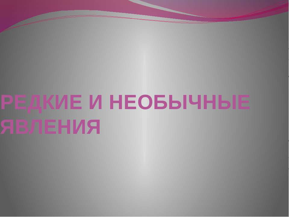 Редкие и необычные явления 📚 Учебники, Презентации и Подготовка к Экзаменам для Школьников на Klass-Uchebnik.com