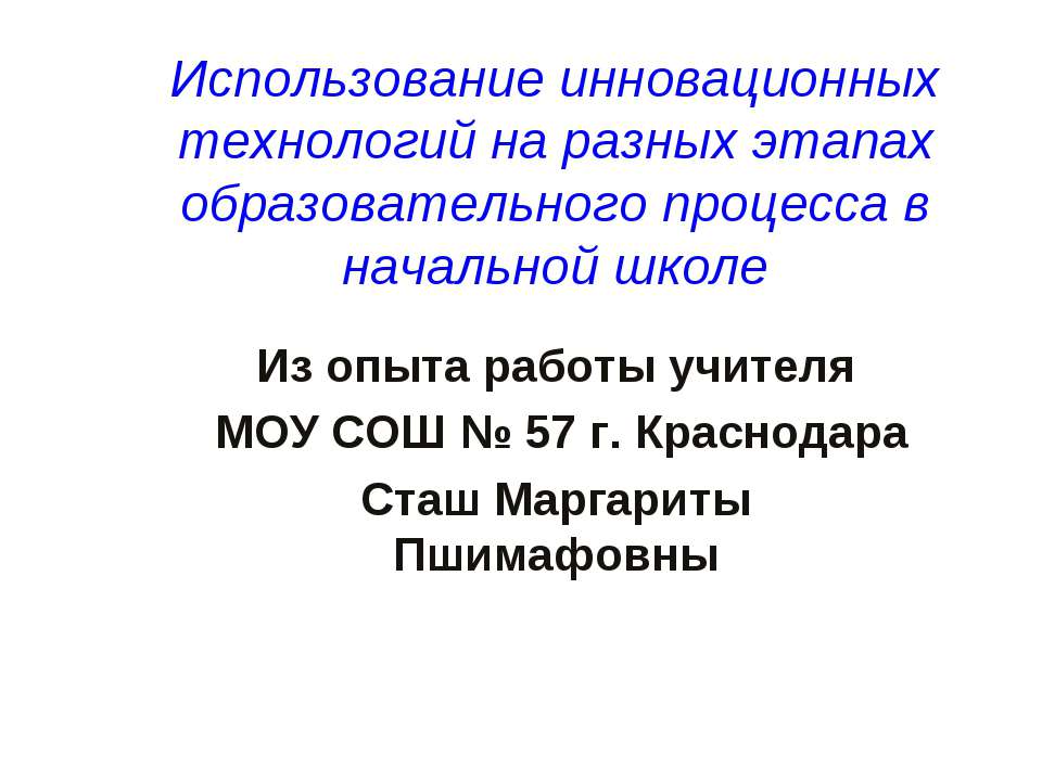 Использование инновационных технологий на разных этапах образовательного процесса в начальной школе - Учебники, Презентации и Подготовка к Экзаменам для Школьников на Klass-Uchebnik.com
