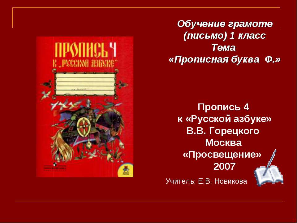 Прописная буква Ф Учебники, Презентации и Подготовка к Экзаменам для Школьников на Klass-Uchebnik.com