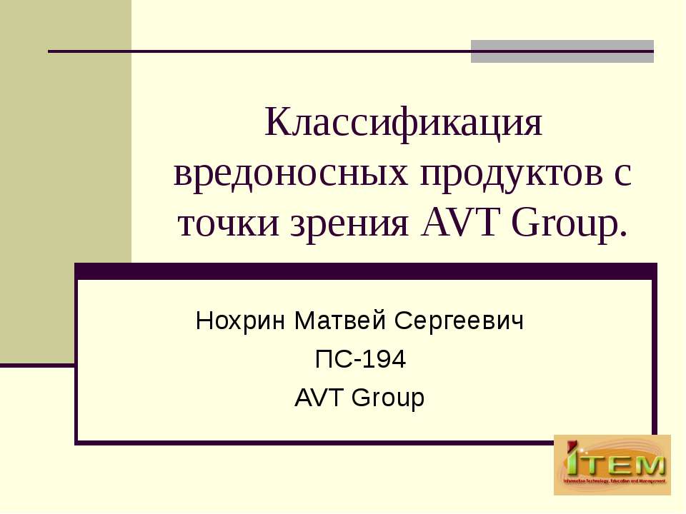 Классификация вредоносных продуктов с точки зрения AVT Group Учебники, Презентации и Подготовка к Экзаменам для Школьников на Klass-Uchebnik.com