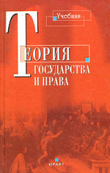 Теория государства и права - Черданцев А.Ф. Учебники, Презентации и Подготовка к Экзаменам для Школьников на Klass-Uchebnik.com