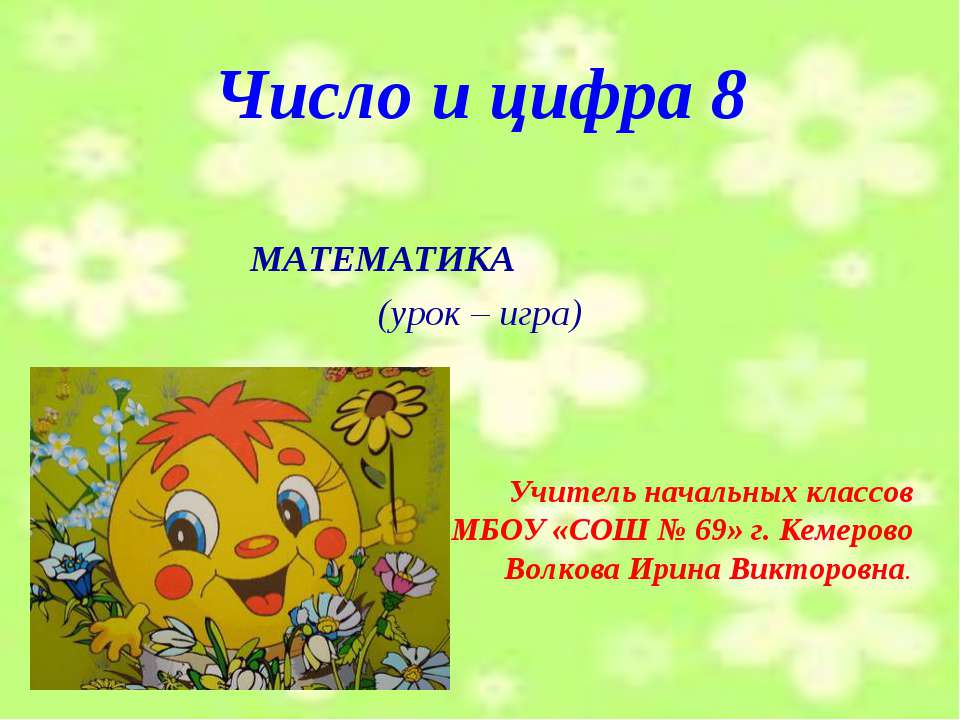 Число и цифра 8 Учебники, Презентации и Подготовка к Экзаменам для Школьников на Klass-Uchebnik.com
