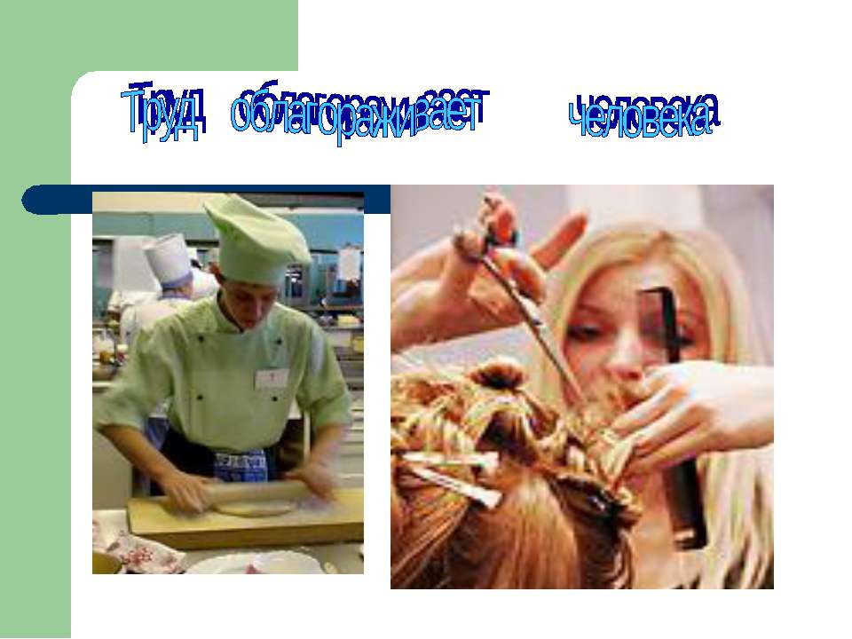 Труд облагораживает человека - Учебники, Презентации и Подготовка к Экзаменам для Школьников на Klass-Uchebnik.com