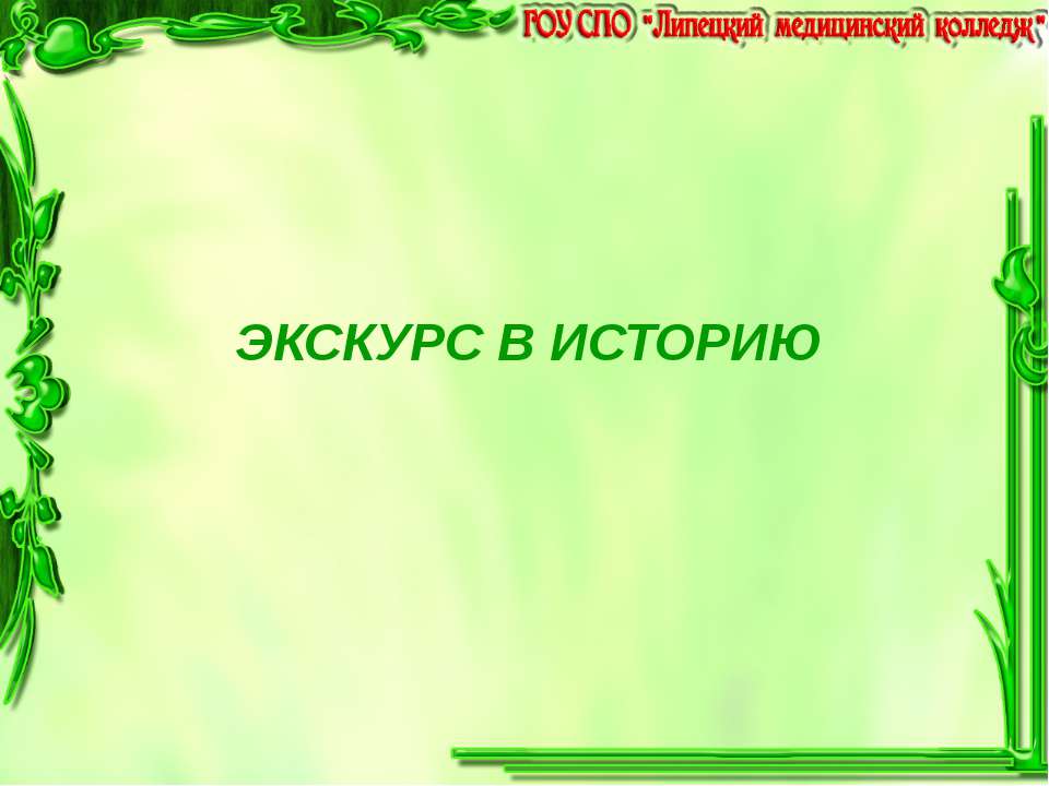 Экскурс в историю - Учебники, Презентации и Подготовка к Экзаменам для Школьников на Klass-Uchebnik.com