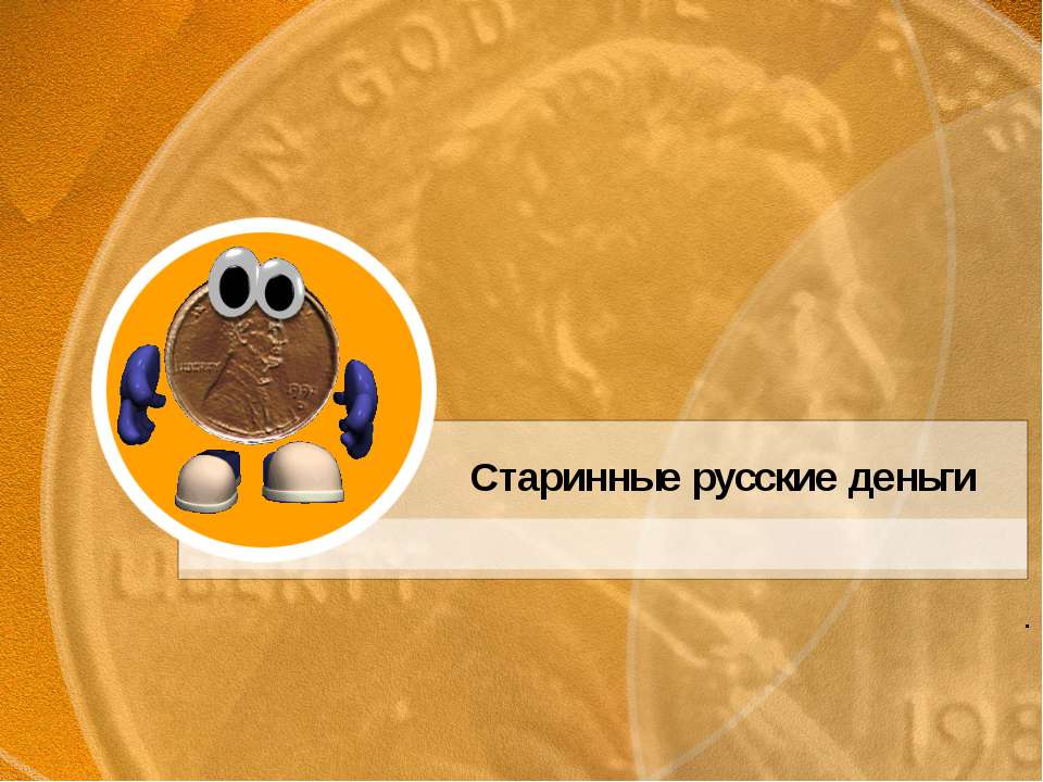 Старинные русские деньги - Учебники, Презентации и Подготовка к Экзаменам для Школьников на Klass-Uchebnik.com