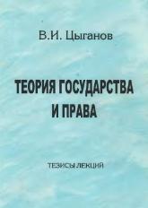 Теория государства и права. Тезисы лекций - Цыганов В.И. Учебники, Презентации и Подготовка к Экзаменам для Школьников на Klass-Uchebnik.com