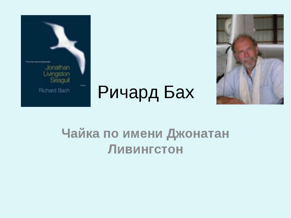 Ричард Бах Чайка по имени Джонатан Ливингстон Учебники, Презентации и Подготовка к Экзаменам для Школьников на Klass-Uchebnik.com