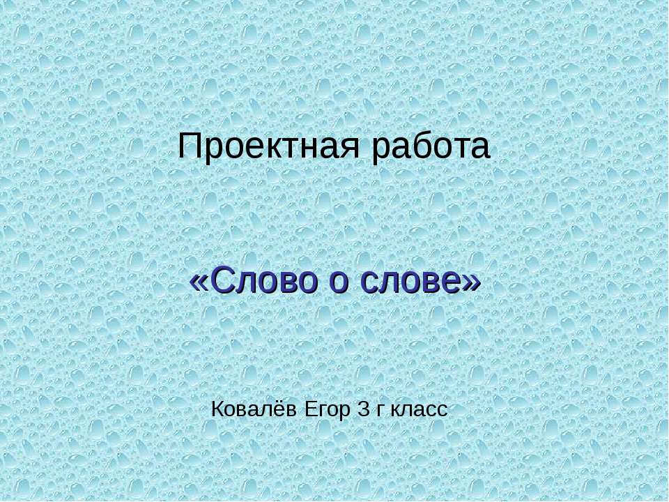 Слово о слове (3 класс) - Учебники, Презентации и Подготовка к Экзаменам для Школьников на Klass-Uchebnik.com