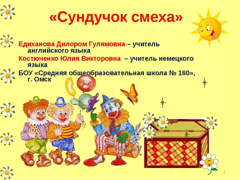 Сундучок смеха - Учебники, Презентации и Подготовка к Экзаменам для Школьников на Klass-Uchebnik.com