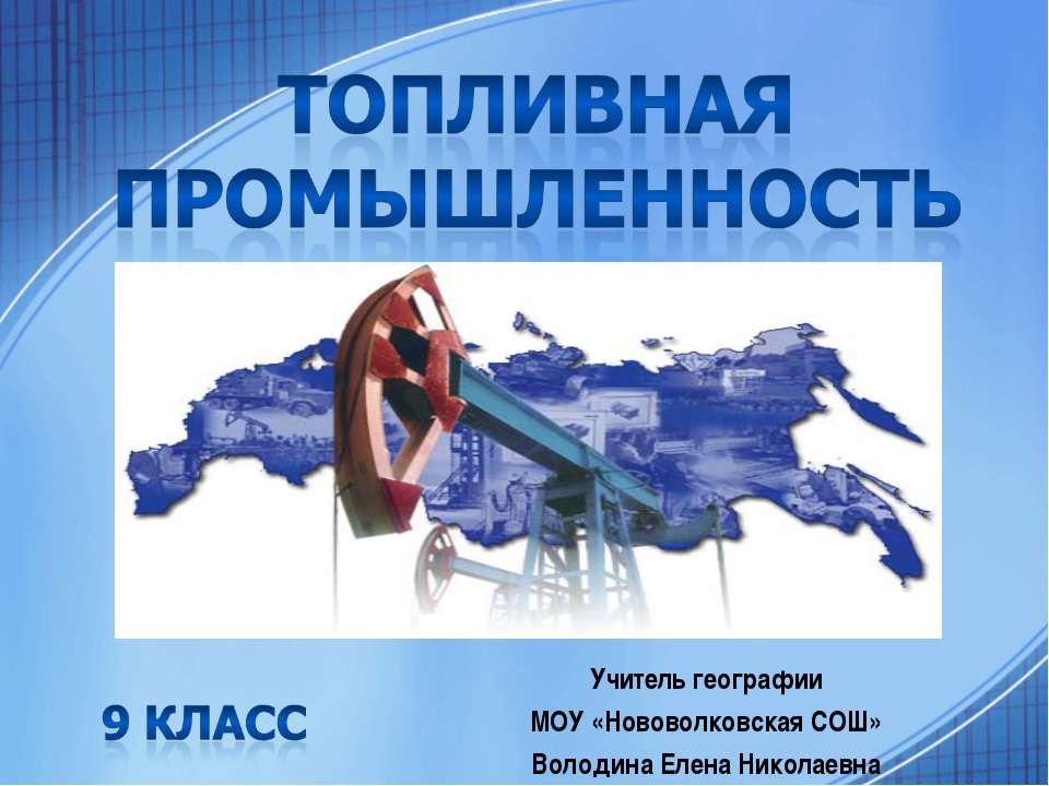 Топливная промышленность Учебники, Презентации и Подготовка к Экзаменам для Школьников на Klass-Uchebnik.com