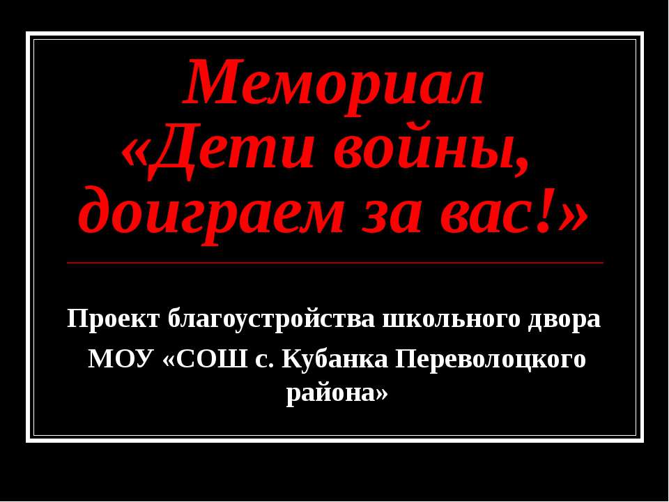 Мемориал «Дети войны, доиграем за вас!» - Учебники, Презентации и Подготовка к Экзаменам для Школьников на Klass-Uchebnik.com