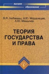 Теория государства и права - Любашиц В.Я., Мордовцев А.Ю., Мамычев А.Ю. Учебники, Презентации и Подготовка к Экзаменам для Школьников на Klass-Uchebnik.com