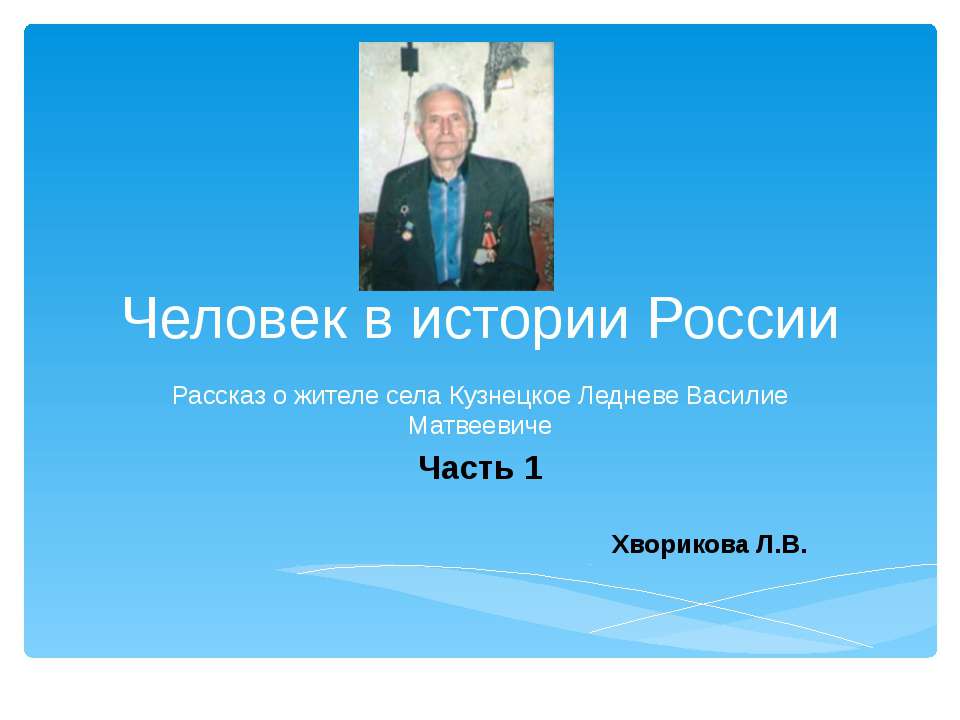 Человек в истории России - Учебники, Презентации и Подготовка к Экзаменам для Школьников на Klass-Uchebnik.com