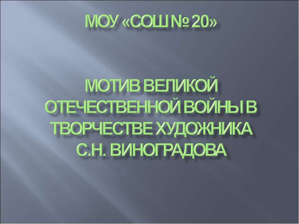 Мотив Великой Отечественной войны в творчестве художника С.Н. Виноградова Учебники, Презентации и Подготовка к Экзаменам для Школьников на Klass-Uchebnik.com