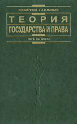 Теория государства и права - Матузов Н.И., Малько А.В. Учебники, Презентации и Подготовка к Экзаменам для Школьников на Klass-Uchebnik.com