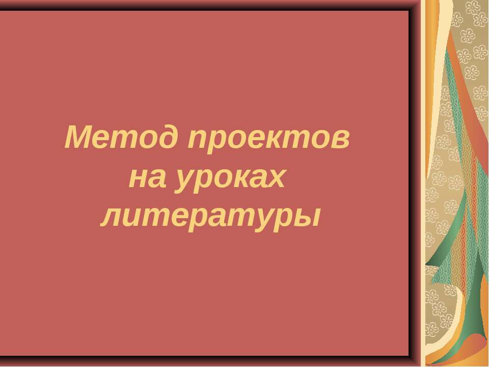 Метод проектов на уроках литературы Учебники, Презентации и Подготовка к Экзаменам для Школьников на Klass-Uchebnik.com