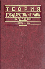 Теория государства и права. Курс лекций. Под редакцией - Матузова Н.И., Малько А.В. - Учебники, Презентации и Подготовка к Экзаменам для Школьников на Klass-Uchebnik.com