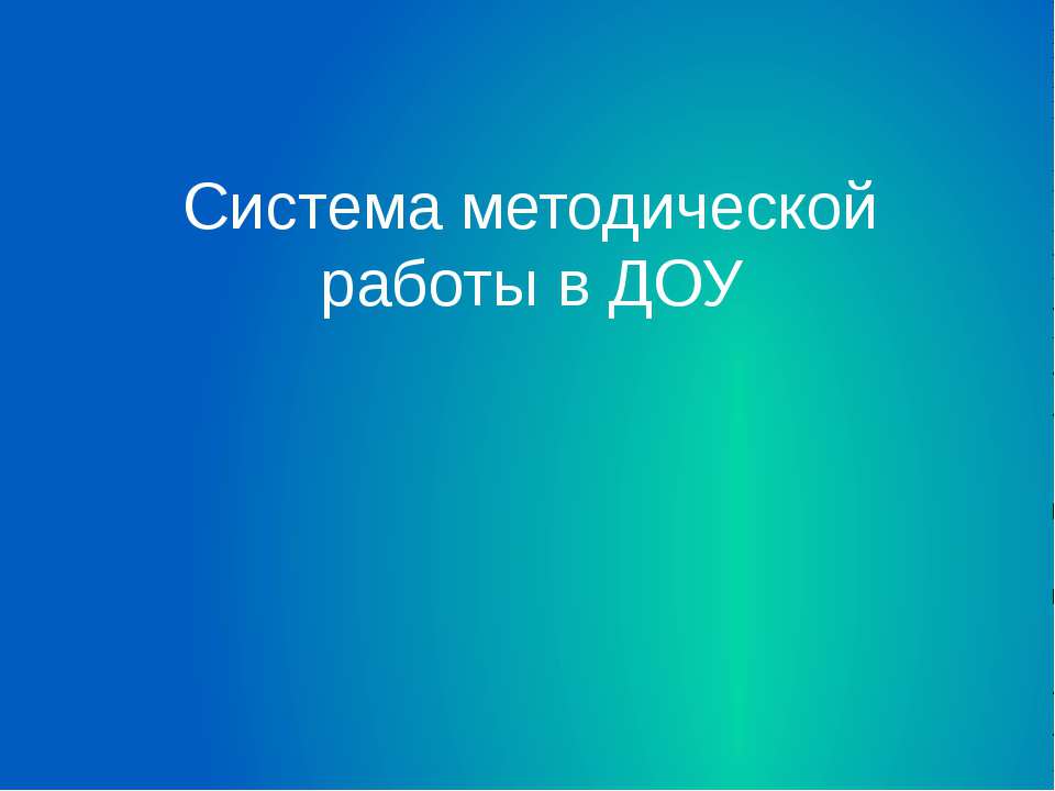 Система методической работы в ДОУ Учебники, Презентации и Подготовка к Экзаменам для Школьников на Klass-Uchebnik.com