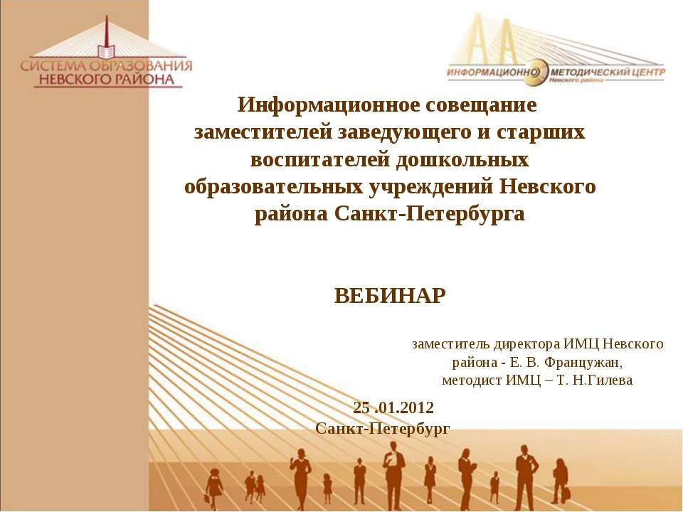 Информационное совещание заместителей заведующего и старших воспитателей дошкольных образовательных учреждений Невского района Санкт-Петербурга - Учебники, Презентации и Подготовка к Экзаменам для Школьников на Klass-Uchebnik.com