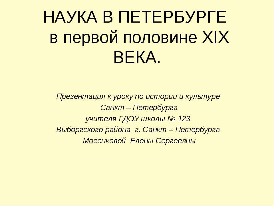 Наука в Петербурге в первой половине XIX века - Учебники, Презентации и Подготовка к Экзаменам для Школьников на Klass-Uchebnik.com
