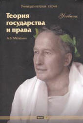Теория государства и права - Мелехин А.В. Учебники, Презентации и Подготовка к Экзаменам для Школьников на Klass-Uchebnik.com