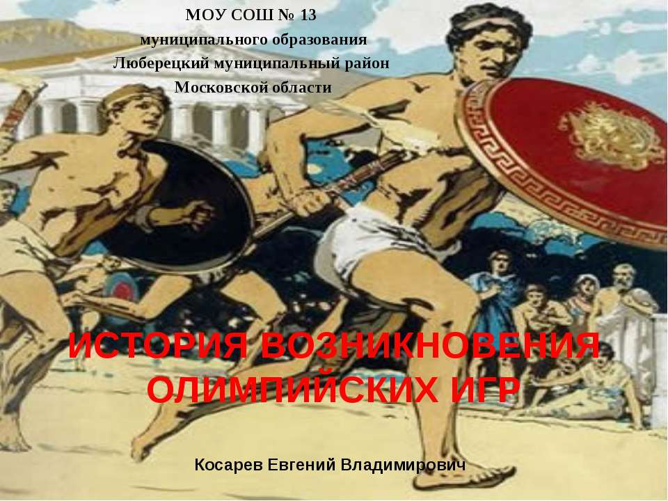 История возникновения Олимпийских игр - Учебники, Презентации и Подготовка к Экзаменам для Школьников на Klass-Uchebnik.com