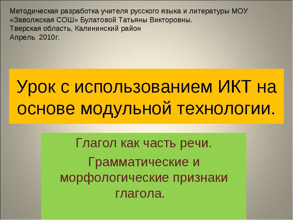 Урок с использованием ИКТ на основе модульной технологии Учебники, Презентации и Подготовка к Экзаменам для Школьников на Klass-Uchebnik.com