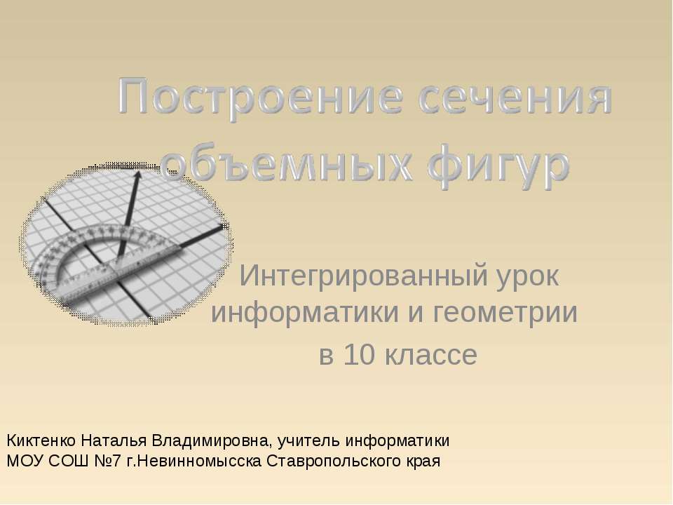 Построение Сечения объемных фигур в Paint Учебники, Презентации и Подготовка к Экзаменам для Школьников на Klass-Uchebnik.com