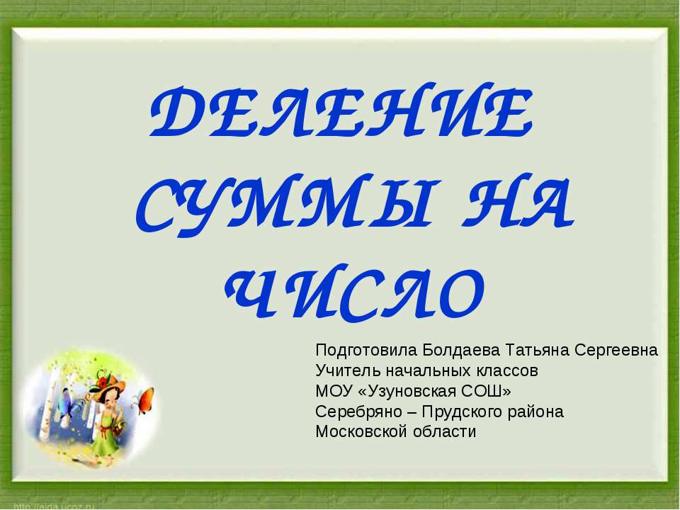 Деление суммы на число - Учебники, Презентации и Подготовка к Экзаменам для Школьников на Klass-Uchebnik.com
