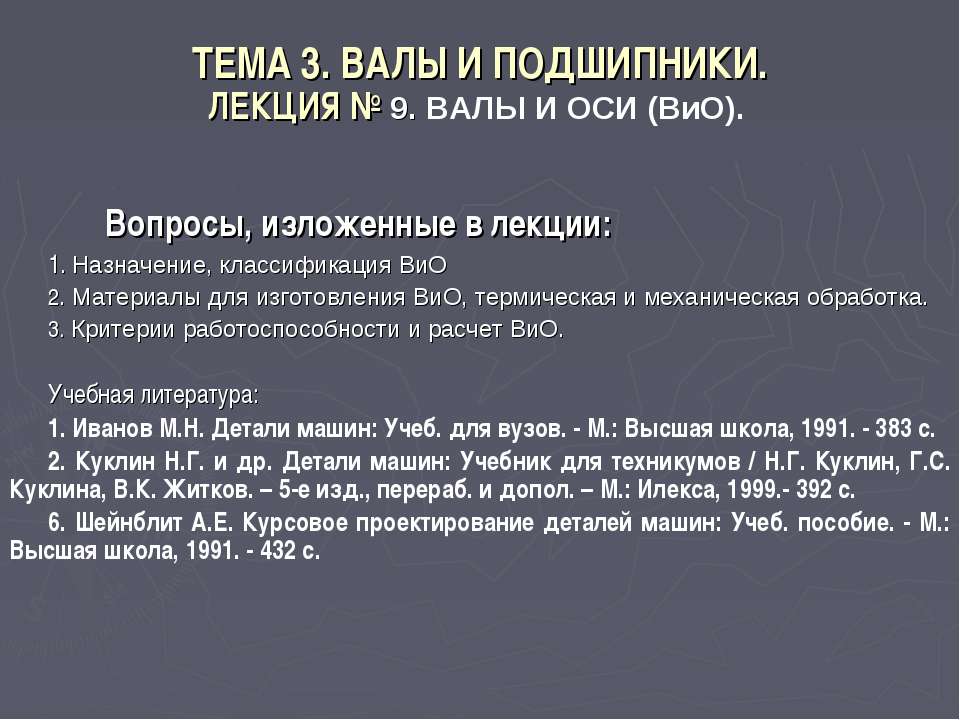 Валы и подшипники Учебники, Презентации и Подготовка к Экзаменам для Школьников на Klass-Uchebnik.com