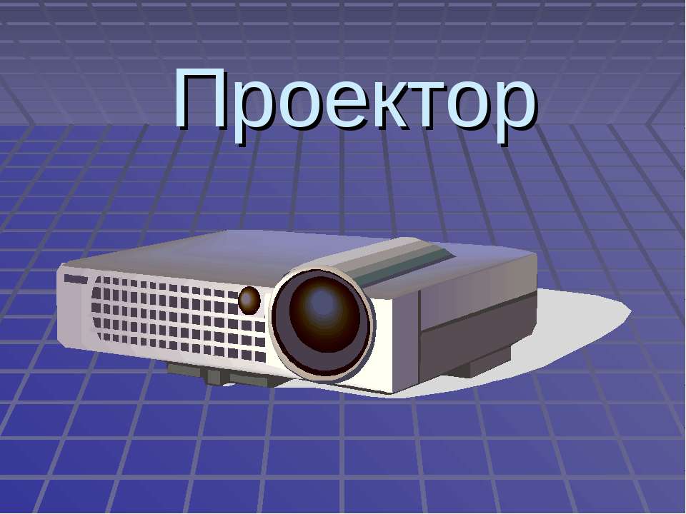 Проектор Учебники, Презентации и Подготовка к Экзаменам для Школьников на Klass-Uchebnik.com